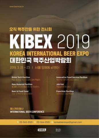 국내 최초 국제 맥주 산업 박람회 Korea International Beer Expo 포스터