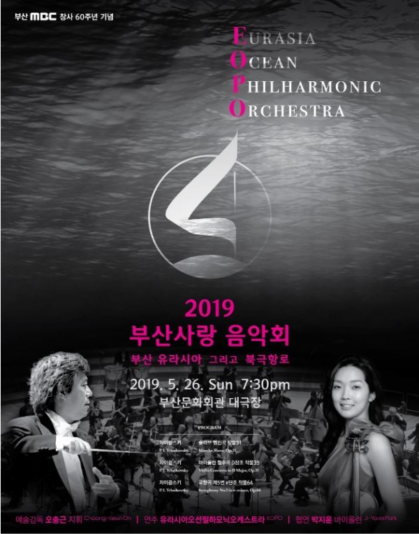 유라시아오션필하모닉오케스트라는 5월 26일 오후 7시 30분 부산문화회관 대극장에서 2019 부산사랑 음악회를 개최한다