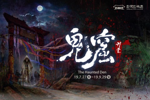 한국민속촌은 납량특집 공포체험 귀굴의 티켓을 12일 오픈한다