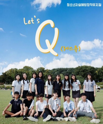 청소년자살예방뮤지컬공연 Let’s Q 공연 포스터