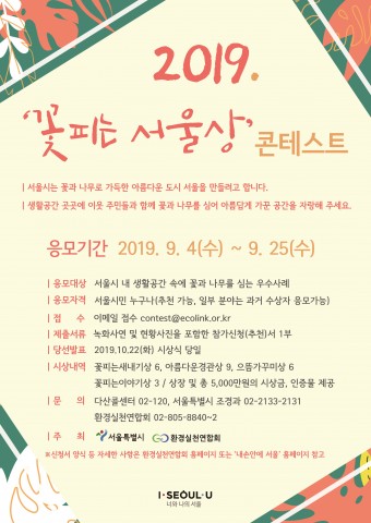 2019 꽃피는 서울상 콘테스트 포스터