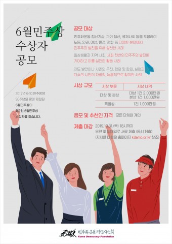 민주화운동기념사업회 제2회 6월민주상 공모 포스터