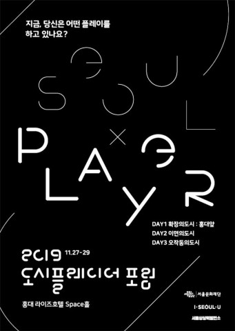 서울문화재단 2019 도시플레이어 포럼 포스터