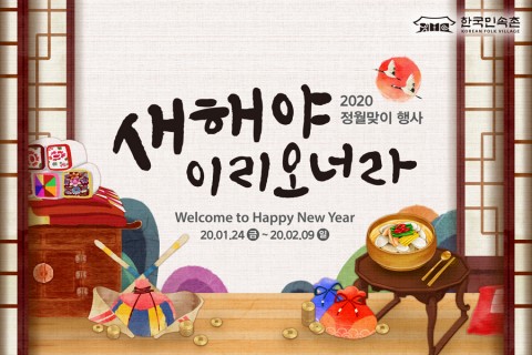 한국민속촌이 2020 설날을 맞아 준비한 ‘새해야 이리오너라’ 행사 안내 포스터