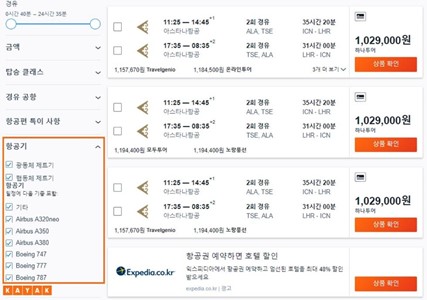 카약 웹사이트에서 서울-런던 왕복 항공권 검색 시의 항공 기종 필터 설정 예시