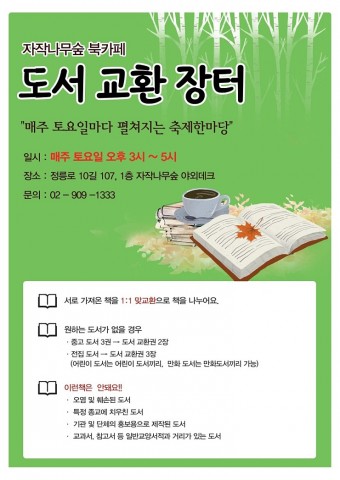 성북구 자작나무숲에서 매주 토요일 오후 3시부터 5시까지 열리는 ‘도서교환 장터’ 포스터