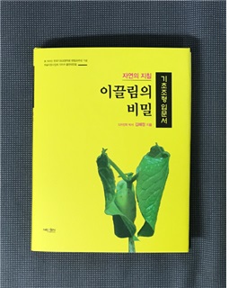 도서명 : 기초조형입문서- 자연의 지침(이끌림의 비밀)-저자  김혜정 박사