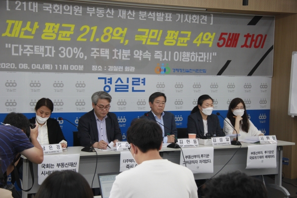 6월 4일 경실련이 서울 종로구 경실련 회관에서 기자회견을 열어 21대 국회의원의 재산 내역을 공개했다.