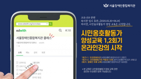 서울장애인종합복지관이 시민옹호활동가 양성 교육 온라인 강좌를 개설했다.