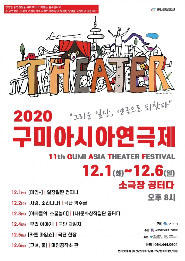 '2020 구미아시아연극제' 포스터