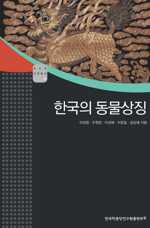 ‘한국의 동물상징’(이강한‧우정연‧이상해‧이창일‧김성혜 지음. 3만 5000원. 688쪽)