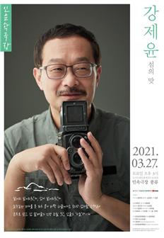‘인문학극장 강제윤-섬의 맛’ 포스터