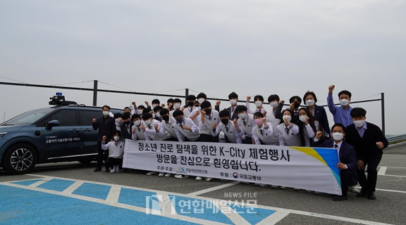 경기자동차과학고등학교(경기도 시흥) 학생들이 K-City 체험행사를 마치고 기념사진을 촬영하고 있다.