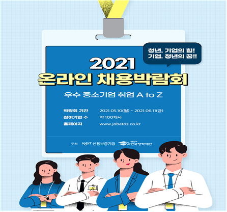 2021년 우수중소기업 온라인 채용박람회 홍보 포스터(이미지=한국장학재단)