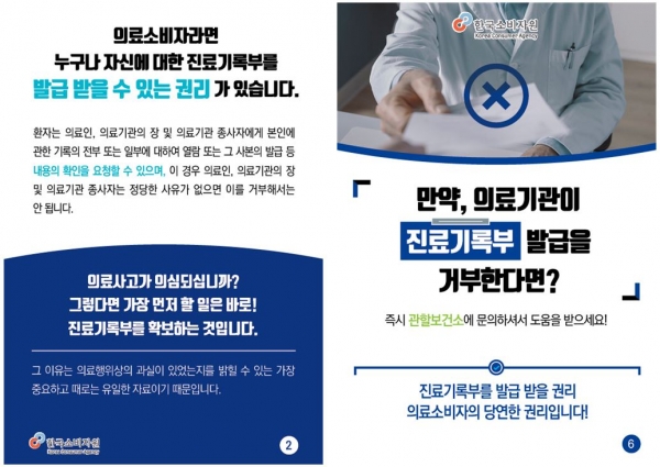 ‘알아두면 유용한 의료피해 예방·해결 길잡이’ 카드뉴스(이미지=한국소비자원)
