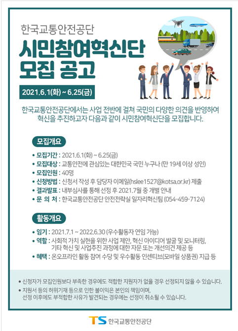모집 공고 포스터 / 한국교통안전공단