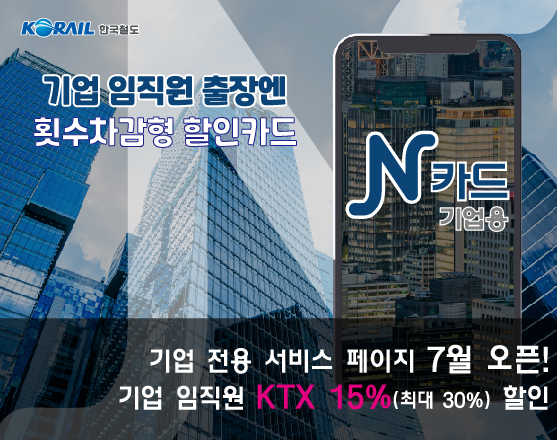 한국철도 KTX 할인카드 기업용 N카드 출시(이미지=한국철도)
