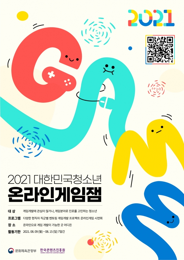 2021 대한민국 청소년 온라인 게임잼 포스터(사진=한국콘텐츠진흥원)