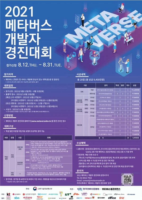 ‘2021 메타버스 개발자 경진대회’ 포스터(이미지=과학기술정통부)
