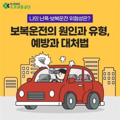 ‘보복운전의 원인과 유형, 예방과 대처법’ 카드뉴스(이미지=도로교통공단)