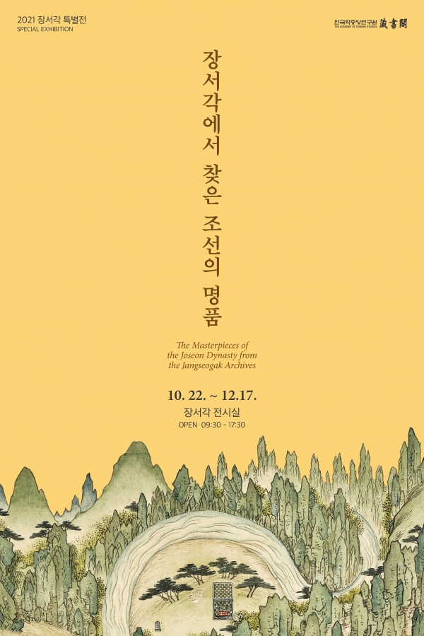 ‘장서각에서 찾은 조선의 명품’ 전시 포스터(이미지=한국학중앙연구원)