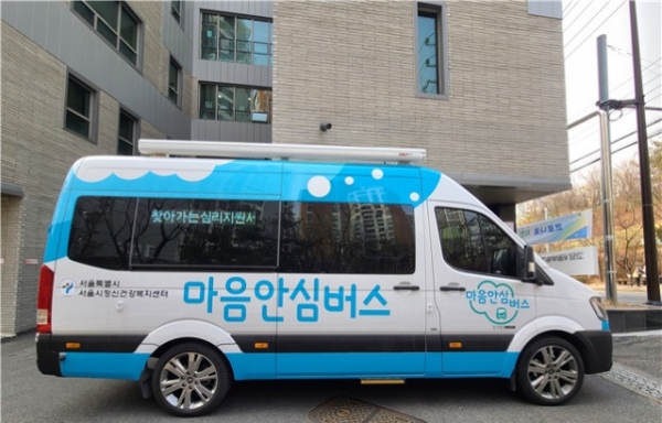 서울시정신건강복지센터 ‘마음안심버스’