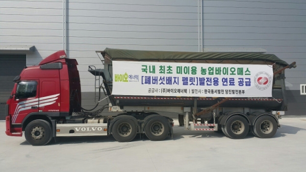 바이오에너텍이 폐버섯배지를 펠릿 연료로 가공해 한국동서발전에 발전용 연료로 본격 공급한다.