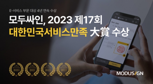 모두싸인이 ‘2023 제17회 대한민국 서비스만족 대상’ E-서비스 부문 4년 연속 대상을 수상했다.