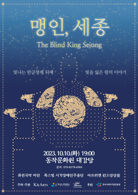 ‘The Blind King Sejong(국내용 작품명 ’맹인, 세종‘)’ 공연 포스터