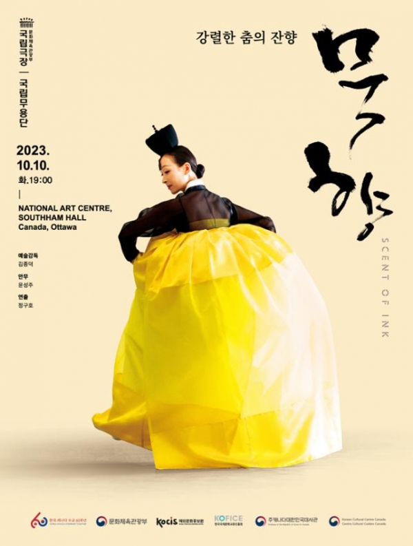 국립무용단 ‘묵향’ 공연 국영문 포스터