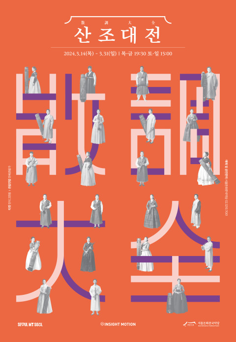 2024 서울돈화문국악당 산조대전 포스터